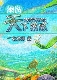 天下第贰