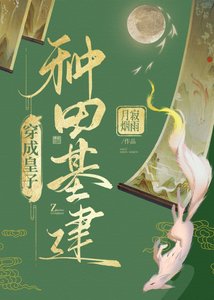 穿成皇子種田基建
