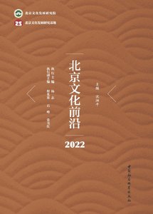 北京文化前沿·2022(出版書)